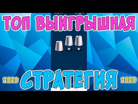 ПРИБЫЛЬНАЯ СТРАТЕГИЯ НА НАПЕРСТКИ В 1XGAMES