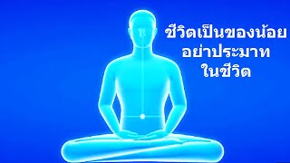 ชีวิตเป็นของน้อย อย่าประมาทในชีวิต - คติธรรมจากนำนั่งสมาธิ