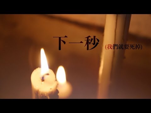 Video thumbnail for 下一秒 (我們就要死掉) (Next Second)