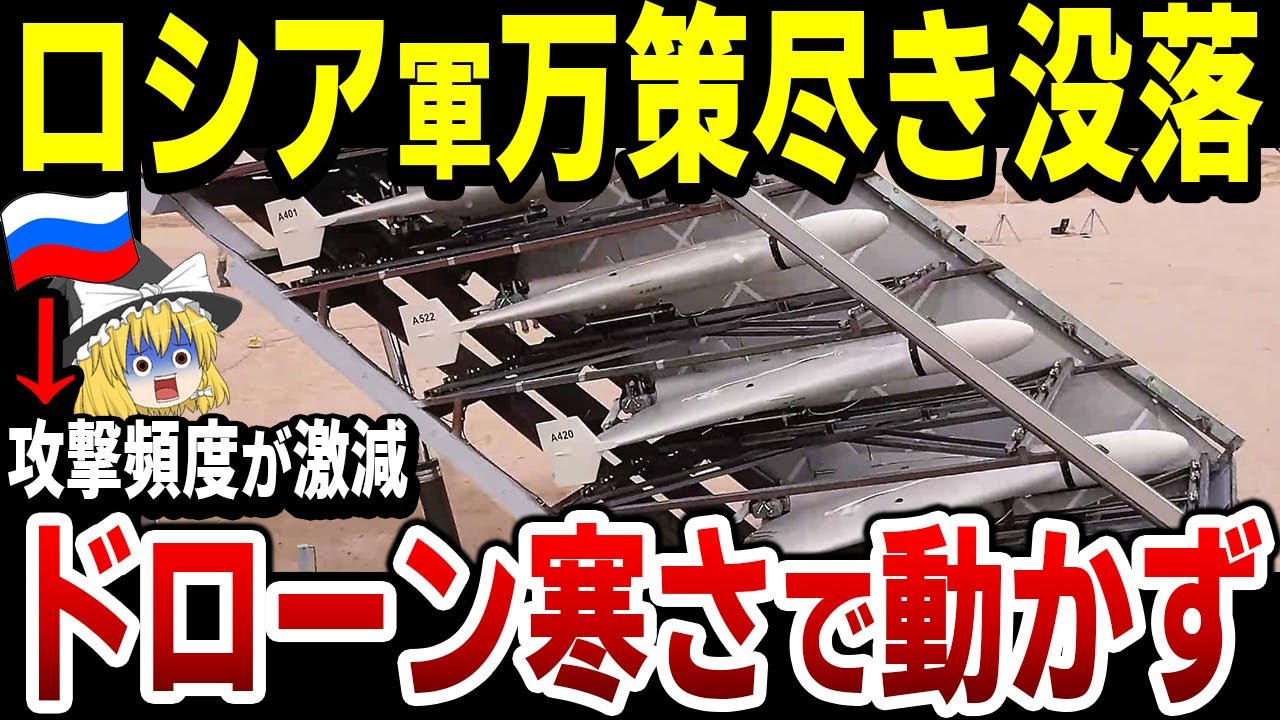 【ゆっくり解説】ロシア軍ドローン寒さで使えず、激戦地アウディーイウカへの攻撃が激減！ウクラ軍は戦線を維持し露軍に大損害を与える！