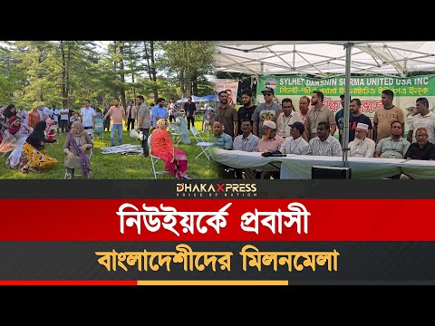 নিউইয়র্কে যেভাবে পিকনিকের বর্ণাঢ্য আয়োজন করে বাংলাদেশিরা!