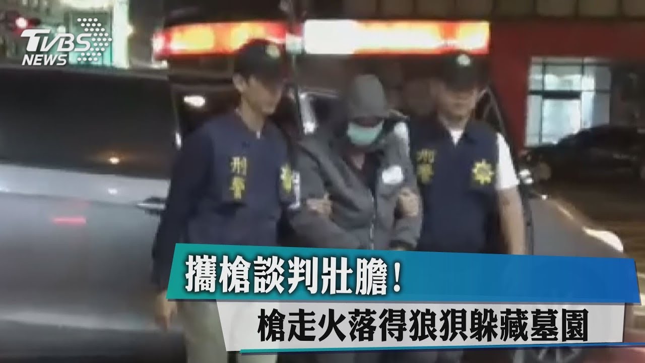 攜槍談判壯膽! 槍走火落得狼狽躲藏墓園