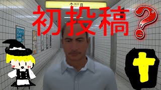 中二の俺が8番出口を頑張ってゆっくり実況してみた【初投稿】