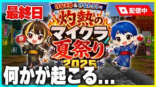 【生配信】最終日！けなそゆ、けなたろう灼熱のマイクラ夏祭り2026🔥【夏祭り / マイクラ】