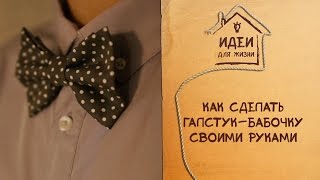 Смотреть онлайн DIY: как сделать галстук-бабочку