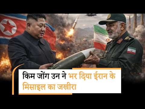 Iran US War News | ईरान का स्टॉक फुल, किम जोंग ने दी घातक मिसाइलें, टेंशन में ट्रंप-नेतन्याहू?