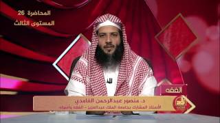 المحاضرة 26 - الفقه - المستوى الثالث - د.منصور  الغامدي - صفة الحج - برنامج أكاديمية زاد image
