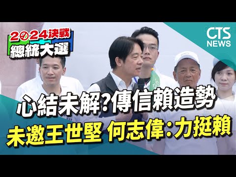心結未解？　傳信賴造勢未邀王世堅　何志偉：力挺賴