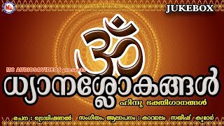 ഹൈന്ദവ ഭക്തജനങ്ങൾ കേൾക്കേണ്ട ധ്യാനശ്ലോകങ്ങൾ | Dhyana Slokam | Hindu Devotional Songs Malayalam