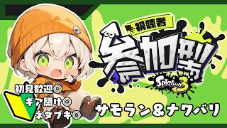 【#スプラ3 #参加型】ゆるめのスプラはやらない？【サモラン＆ナワバリ】