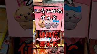【紀伊國屋】🇺🇸で探すちいかわグッズ #アメリカ生活#ちい活#chiikawa #海外生活