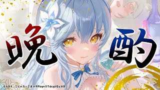 【晩酌】また新たな珍味が届いた、つまりそゆこと！！【雪花ラミィ/ホロライブ】のサムネイル