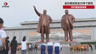 【速報】金日成氏死去32年で献花 初代最高指導者