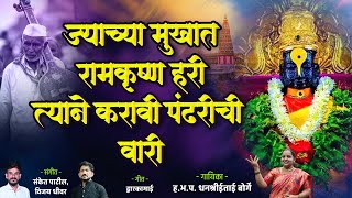 ज्याच्या मुखात रामकृष्ण हरी | Jyachya Mukhat Ramkrishna Hari |  Vitthal Song | Ashadhi Wari