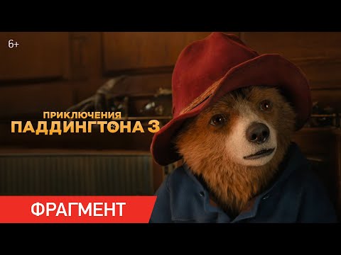 Приключения Паддингтона 3 | Фрагмент «Бесценное сокровище Перу»