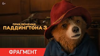Приключения Паддингтона 3 | Фрагмент «Бесценное сокровище Перу»