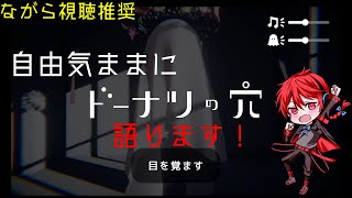 自由気ままに答えていくドーナツの穴！