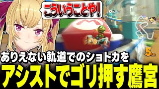 ダイジェスト - 【犯罪級】ありえない挙動のショトカをアシストで決める鷹宮くんのマリカ【にじさんじ/鷹宮リオン】