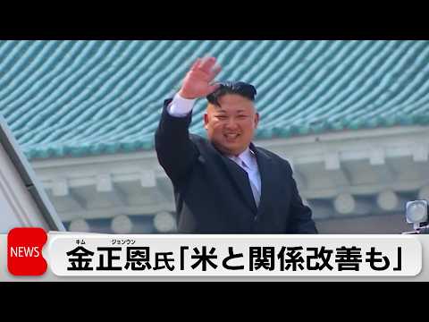 「敵視やめれば良い関係も」金正恩氏 米朝関係改善の可能性示唆
