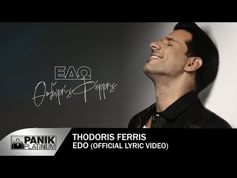 Θοδωρής Φέρρης - Εδώ - Official Lyric Video