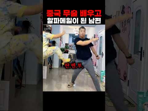 중국 무술 배우고 알파메일이 된 남편