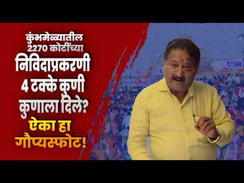 कुंभमेळ्यातील 2270 कोटींच्या निविदाप्रकरणी 4 टक्के कुणी कुणाला दिले? ऐका हा गौप्यस्फोट!