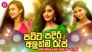 New sinhala rap songs  Sinhala rap collection  Alu