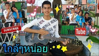 [MV Cover] ใกล้ๆหน่อย (Closer) OST. 21 วันฉันรักนาย - Marc KAMIKAZE : วู้ดดี้(แองเจิ้ลทาวน์)