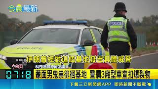 派對返家發現異狀！機警農婦立大功舉報 破獲英國美軍基地恐攻案｜三立新聞網 SETN.com
