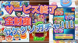 【ドラけし!】実況 過ぎ去りしキャラを求めて!? ドラけし最後の失うものは何も無い全財産ガチャ