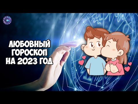 Любовный гороскоп на 2023 год