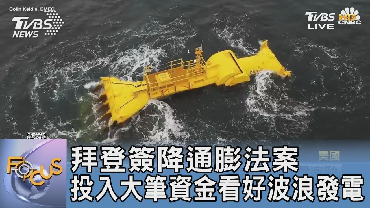 拜登簽降通膨法案 投入大筆資金看好波浪發電