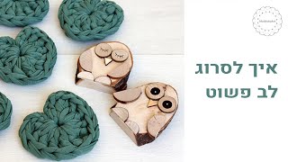 איך סורגים לב פשוט