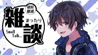 【雑談】初見さん歓迎✨仕事終わりのまったり雑談！みんなもお疲れ～のんびり話そう！