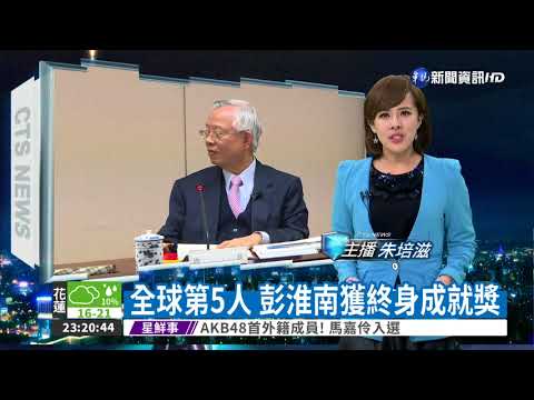 全球僅5人 彭淮南獲終身成就獎