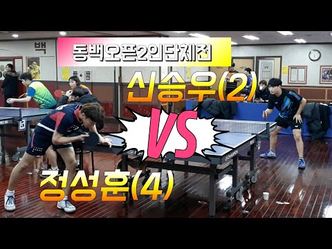 [동백오픈2인단체전] - 신승우(2) vs 정성훈(4) 2019.12.7