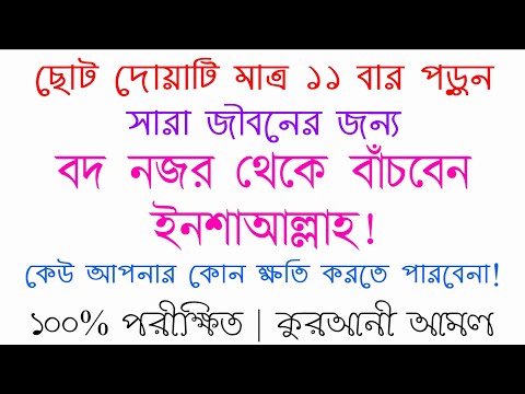 বদ-নজর-থেকে-বাচার-দোয়া আমল | বদনজরের দোয়া | bod nojor lagle koroniyo | বদ নজর থেকে বাচার উপায় দুআ