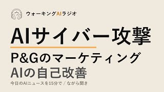 ながら聞きAIニュース｜AIサイバー攻撃と自己改善技術のリスク