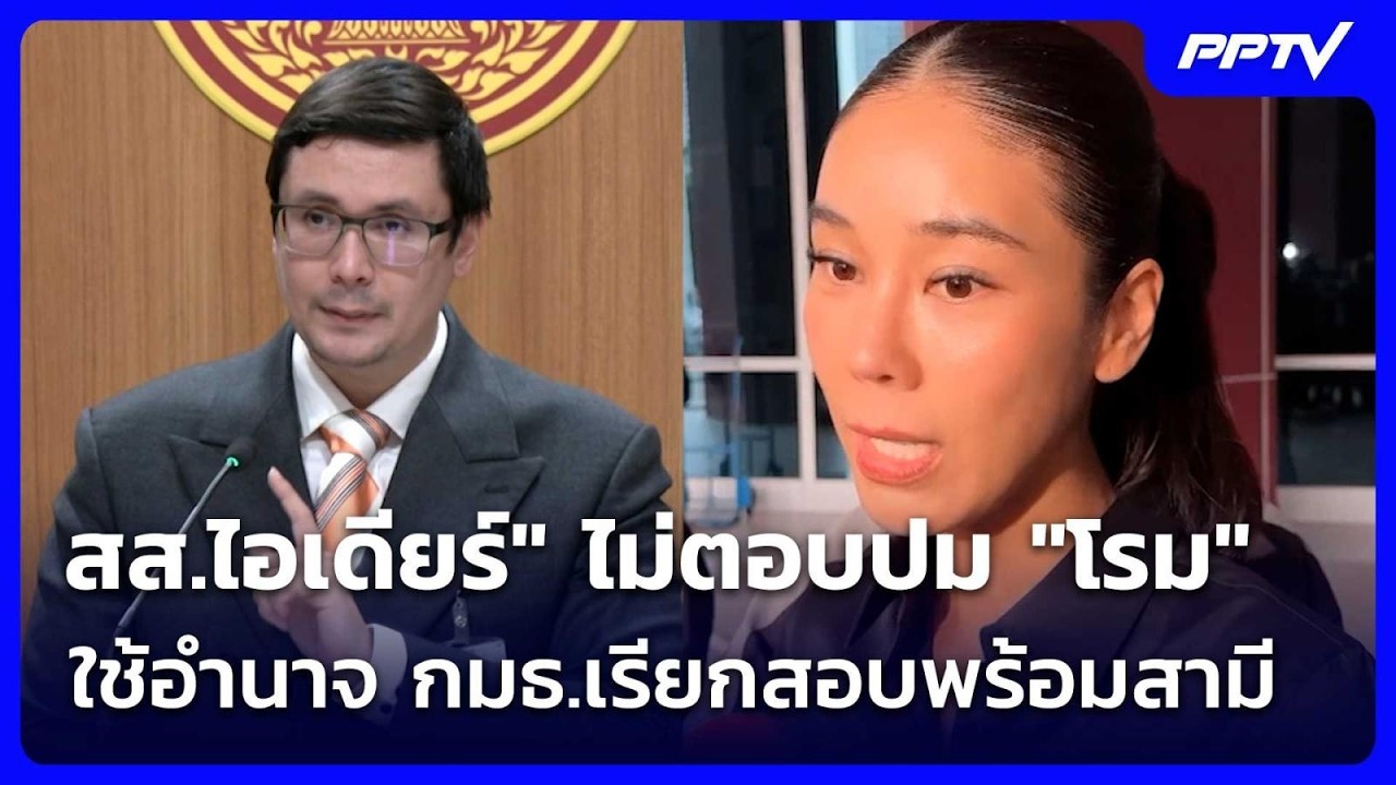สส.ไอเดียร์" ไม่ตอบปม "โรม" ใช้อำนาจ กมธ.เรียกสอบพร้?