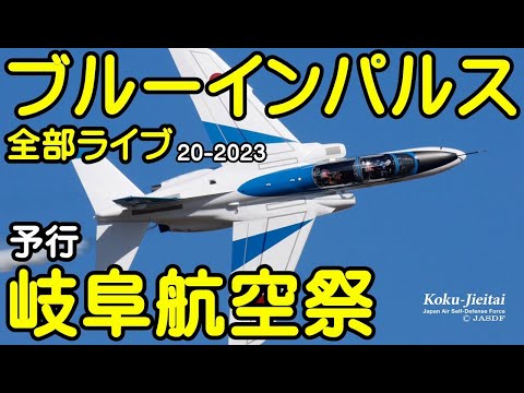 2023年 岐阜基地航空祭 ブルーインパルス YouTubeライブ配信アーカイブ 7のサムネイル