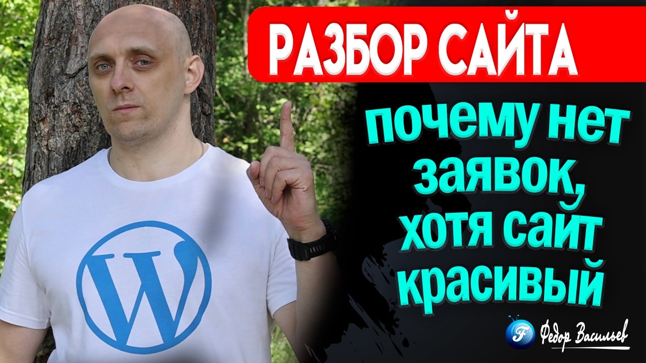 Разбор сайта клиента почему нет заявок, хотя сайт красивый