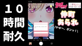 【バンドリ】仲町あられ『ひゅ～、ポンッ！』10時間耐久【夢限大みゅーたいぷ】