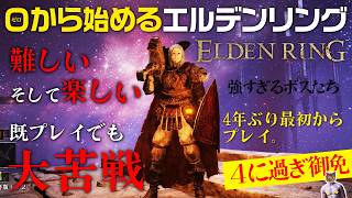 【ELDEN RING】マレニアに会いに行く！4年ぶりエルデンリング【最初からプレイ#11】