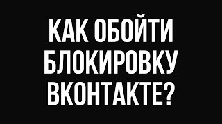 Как зайти в ВК в Украине через ВПН - видео онлайн