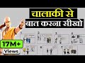 चालाकी से बात करना सीखो Advanced Communication Skills Techniqu