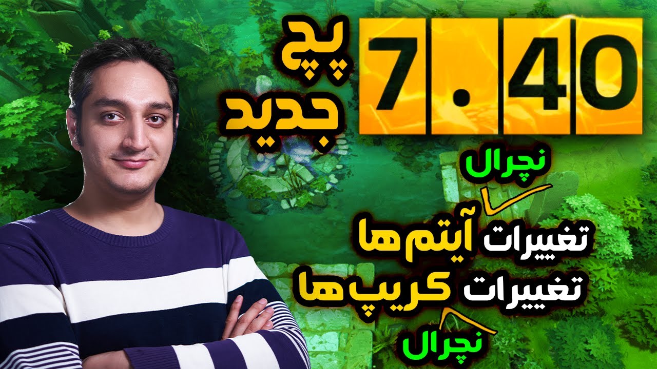 🐸تغییرات پچ جدید 7.40✨تغییرات آیتم ها و نچرال کریپ ها | Patch 7.40 Item & Naturals✨