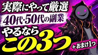 【実体験から厳選】40代・50代からでも間に合う、おすすめ副業3選【＋おまけ1つ】