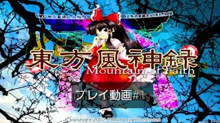 東方風神録 プレイ動画#1