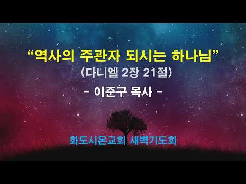 (다니엘 13) 역사의 주관자 되시는 하나님