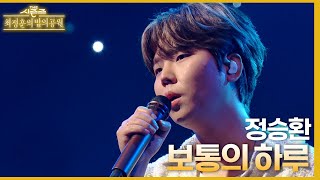 보통의 하루 - 정승환 [더 시즌즈-최정훈의 밤의공원] | KBS 230707 방송